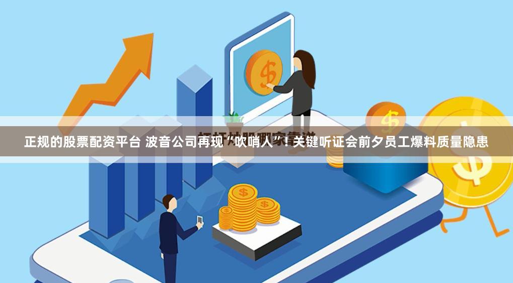 正規(guī)的股票配資平臺 波音公司再現(xiàn)“吹哨人”! 關(guān)鍵聽證會前夕員工爆料質(zhì)量隱患