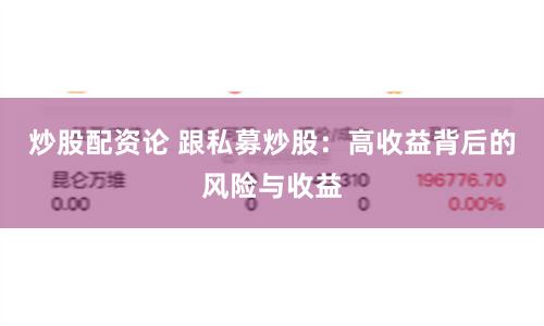 炒股配資論 跟私募炒股：高收益背后的風(fēng)險與收益
