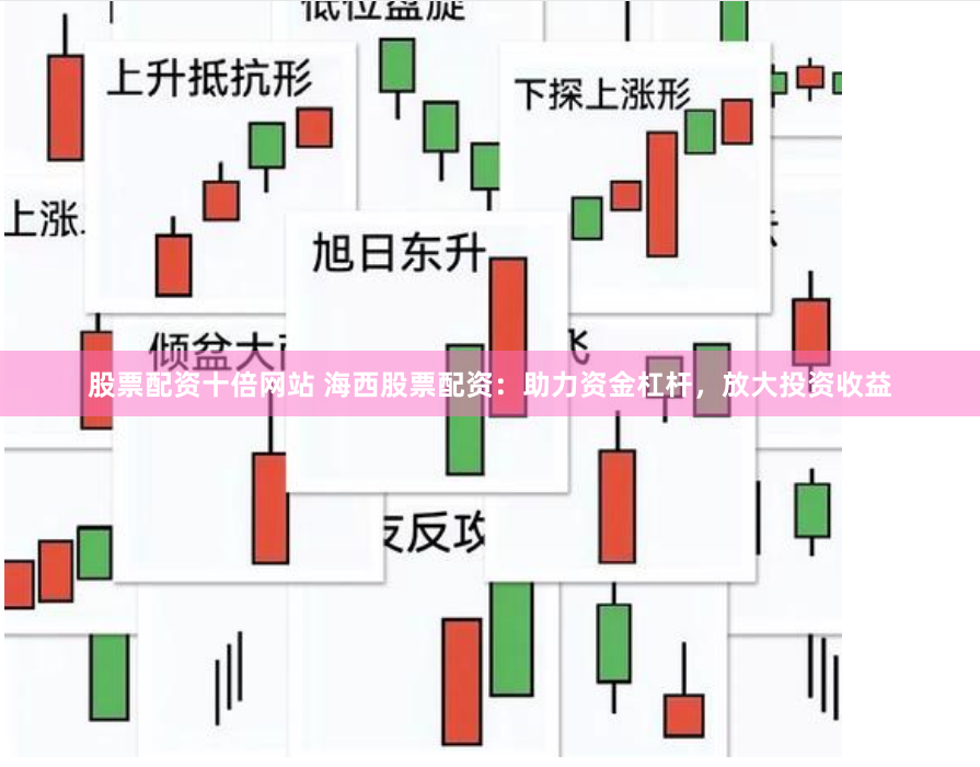 股票配資十倍網(wǎng)站 海西股票配資：助力資金杠桿，放大投資收益